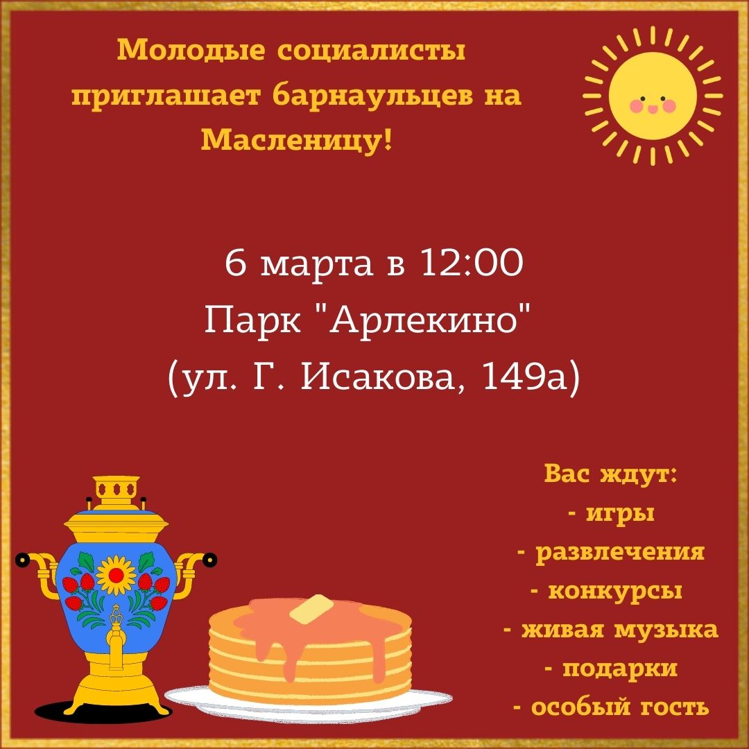 Отметь праздник весело! Молодые социалисты приглашают барнаульцев на  праздник с конкурсами и призами | 02.03.2022 | Барнаул - БезФормата